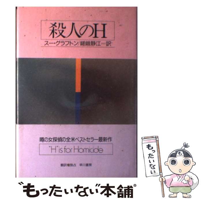  殺人のH / スー グラフトン, Sue Grafton, 嵯峨 静江 / 早川書房 