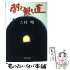 【中古】 闇を裂く道 / 吉村 昭 / 文藝春秋 [文庫]【メール便送料無料】【あす楽対応】