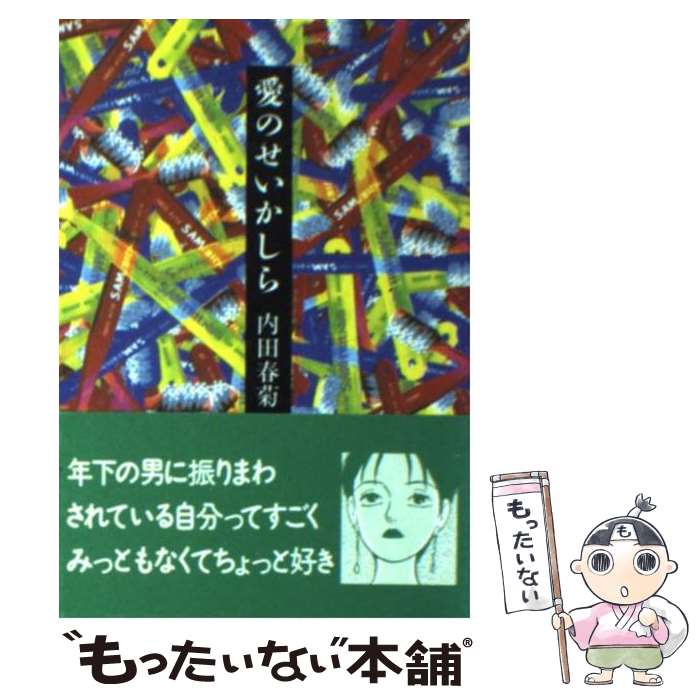 【中古】 愛のせいかしら / 内田 春菊 / 文藝春秋 [文庫]【メール便送料無料】【あす楽対応】