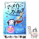  マーメイド・ガールズ 5 / ジリアン シールズ, つじむら あゆこ, Gillian Shields, 宮坂 宏美, 田中 亜希子 / あすなろ書房 