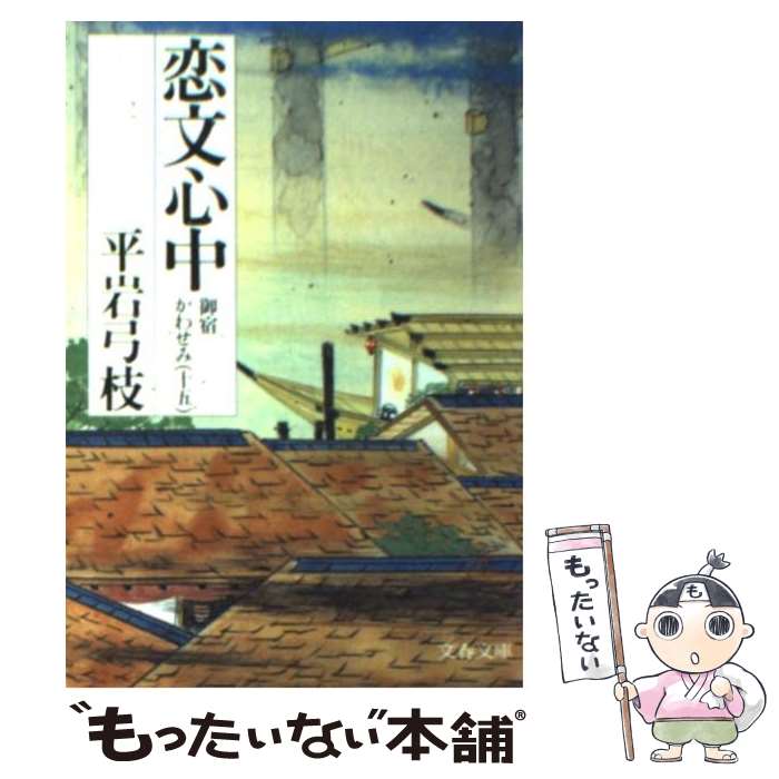 【中古】 御宿かわせみ 御宿かわせみ15 15　恋文心中 /