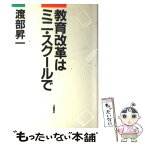 【中古】 教育改革はミニ・スクールで / 渡部 昇一 / 文藝春秋 [単行本]【メール便送料無料】【あす楽対応】