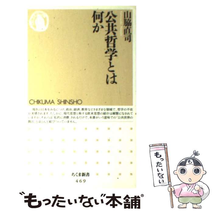 【中古】 公共哲学とは何か / 山脇 直司 / 筑摩書房 新書 【メール便送料無料】【最短翌日配達対応】