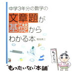 【中古】 中学3年分の数学の文章題が基礎からわかる本 / 間地 秀三 / 明日香出版社 [単行本]【メール便送料無料】【あす楽対応】