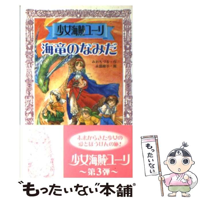 【中古】 少女海賊ユーリ海竜のなみだ / みお ちづる, 永盛 綾子 / 童心社 [新書]【メール便送料無料】【あす楽対応】