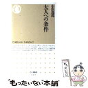 【中古】 大人への条件 / 小浜 逸郎 / 筑摩書房 [新書]【メール便送料無料】【あす楽対応】