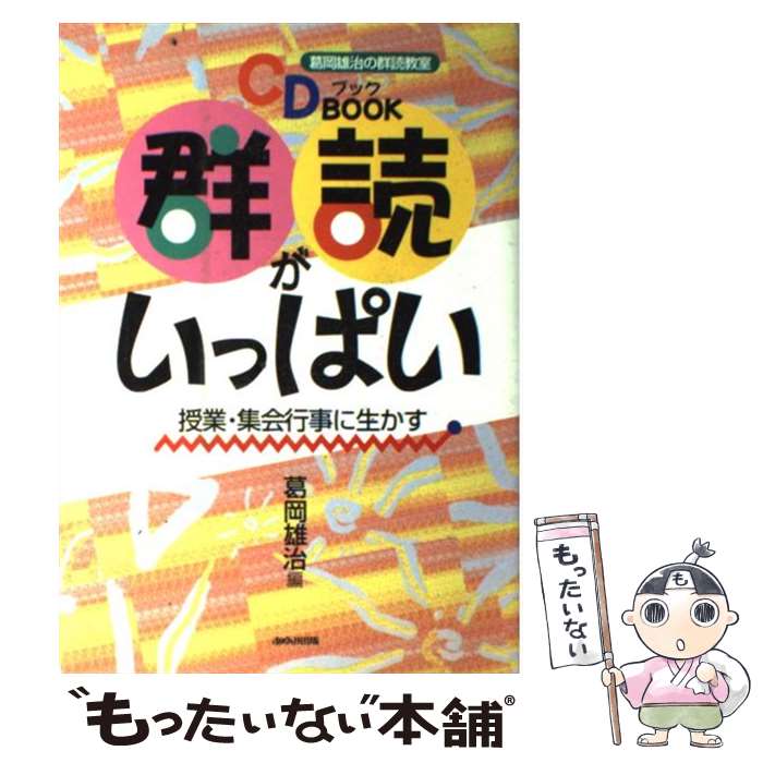 【中古】 群読がいっぱい 授業・集会行事に生かす / 葛岡 