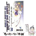 【中古】 スターオーシャンセカンドストーリー 3 / 東 まゆみ / スクウェア・エニックス [コミック]【メール便送料無料】【あす楽対応】