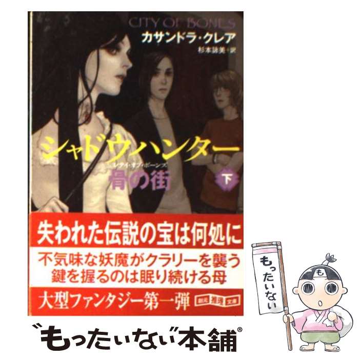【中古】 シャドウハンター骨の街（下） / カサンドラ・クレア, 杉本 詠美 / 東京創元社 [ペーパーバック]【メール便送料無料】【最短翌日配達対応】