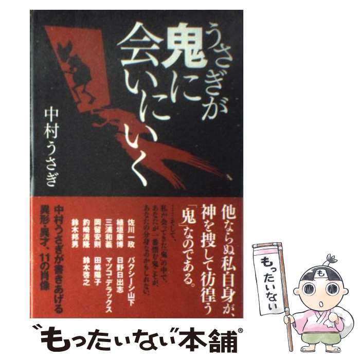 【中古】 うさぎが鬼に会いにいく / 中村うさぎ / アスキー [単行本（ソフトカバー）]【メール便送料無料】【あす楽対応】