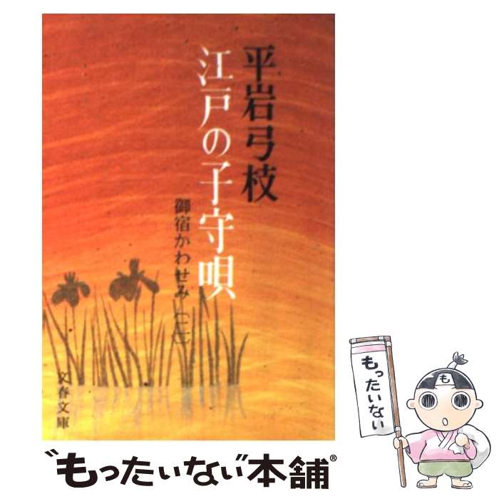 【中古】 御宿かわせみ 御宿かわせみ2 2　江戸の子守唄 /