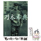 【中古】 乃木希典 / 福田 和也 / 文藝春秋 [文庫]【メール便送料無料】【あす楽対応】