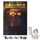 【中古】 火星の人類学者 脳神経科医と7人の奇妙な患者 / オリヴァー サックス, 吉田 利子, Oliver Sacks / 早川書房 単行本 【メール便送料無料】【あす楽対応】