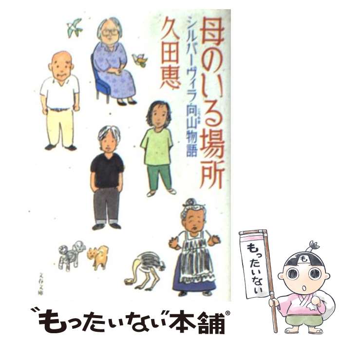 【中古】 母のいる場所 シルバーヴィラ向山物語 / 久田 恵 / 文藝春秋 [文庫]【メール便送料無料】【あす楽対応】