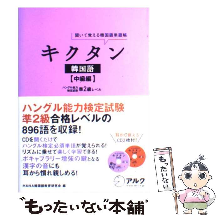 【中古】 キクタン韓国語（中級編） / HANA韓国語教育研究会 / アルク [単行本]【メール便送料無料】【最短翌日配達対応】