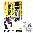 【中古】 「職業訓練」150％トコトン活用術 タダで資格と技術を身につける！ / 日向咲嗣 著 / 同文館出版 [単行本（ソフトカバー）]【メール便送料無料】【あす楽対応】