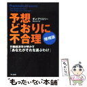 【中古】 予想どおりに不合理 行動経済学が明かす「あなたがそれを選ぶわけ」 増補版 / ダン アリエリー, Dan Ariely, 熊谷 淳 / [ペーパーバッ...