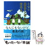 【中古】 エロマンガ島の三人 / 長嶋 有 / 文藝春秋 [文庫]【メール便送料無料】【あす楽対応】