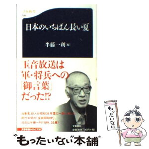 【中古】 日本のいちばん長い夏 / 半藤 一利 / 文藝春秋 [新書]【メール便送料無料】【あす楽対応】