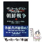 【中古】 ザ・コールデスト・ウインター朝鮮戦争 上 / ディヴィッド・ハルバースタム, 山田 耕介, 山田 侑平 / 文藝春秋 [単行本]【メール便送料無料】【あす楽対応】