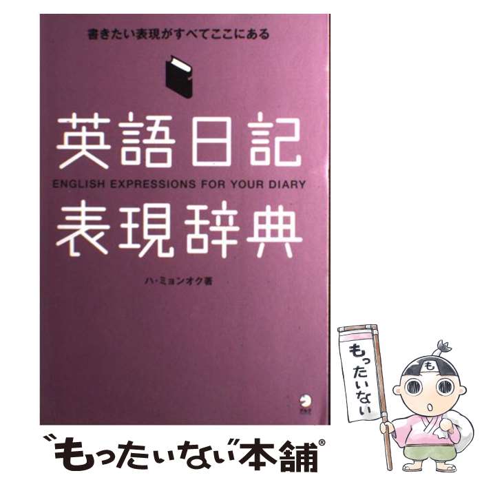 【中古】 英語日記表現辞典 書きたい表現がすべてここにある / ハ ミョンオク / アルク 単行本 【メール便送料無料】【あす楽対応】