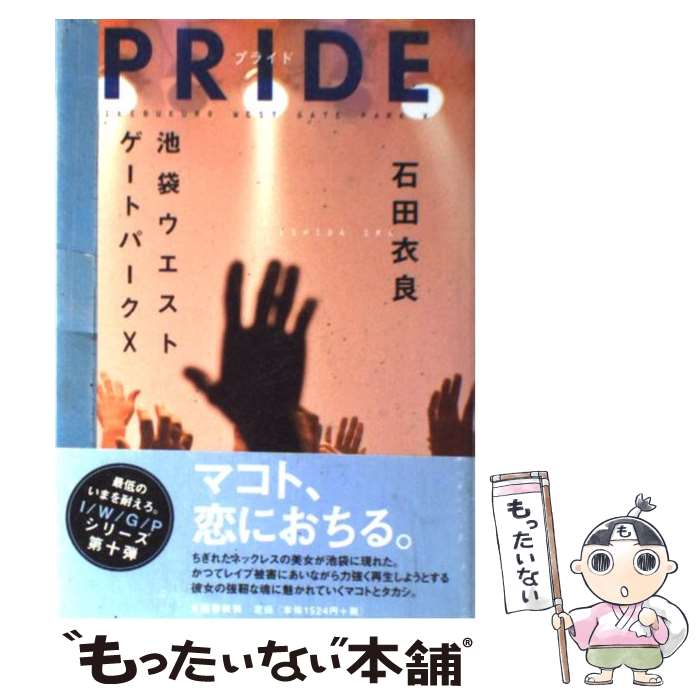 【中古】 PRIDE 池袋ウエストゲートパーク10 / 石田