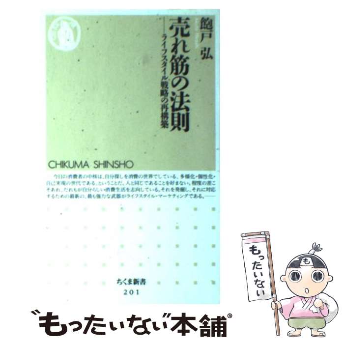 【中古】 売れ筋の法則 ライフスタイル戦略の再構築 / 飽戸 弘 / 筑摩書房 [新書]【メール便送料無料】【あす楽対応】