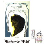 【中古】 ギリシア悲劇 1 / アイスキュロス, 高津 春繁 / 筑摩書房 [文庫]【メール便送料無料】【あす楽対応】