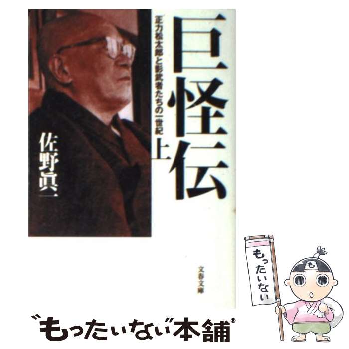 【中古】 巨怪伝 正力松太郎と影武者たちの一世紀 上 / 佐