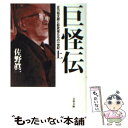  巨怪伝 正力松太郎と影武者たちの一世紀 上 / 佐野 眞一 / 文藝春秋 