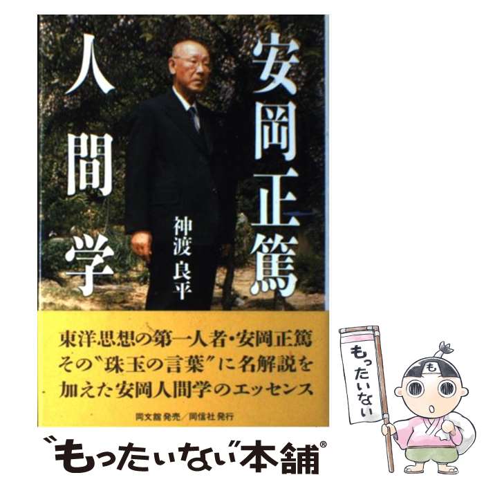 【中古】 安岡正篤人間学 / 神渡 良平 / 同文舘出版 単行本 【メール便送料無料】【あす楽対応】