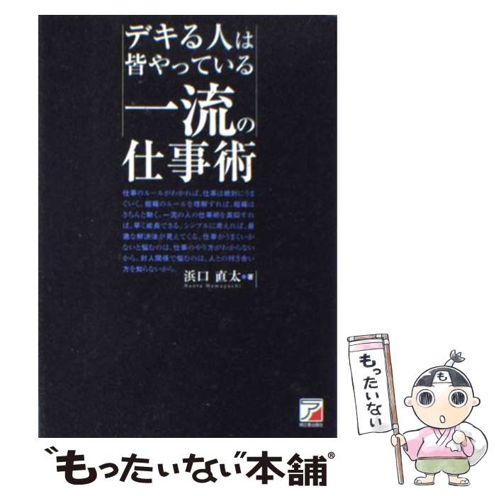  デキる人は皆やっている一流の仕事術 / 浜口 直太 / 明日香出版社 