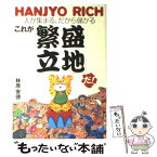 【中古】 これが「繁盛立地」だ！ 人が集まる、だから儲かる / 林原 安徳 / 同文舘出版 [単行本]【メール便送料無料】【あす楽対応】