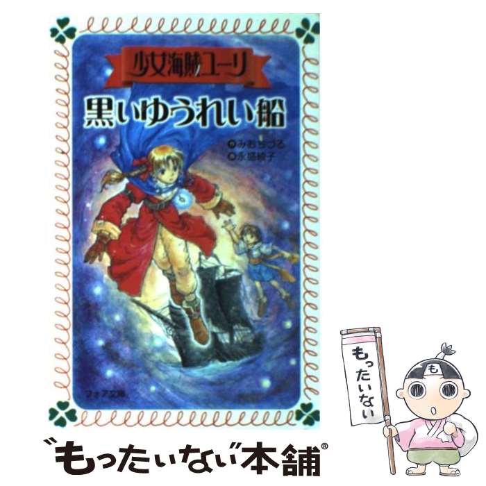 【中古】 少女海賊ユーリ黒いゆうれい船 / みお ちづる, 永盛 綾子 / 童心社 [文庫]【メール便送料無料】【あす楽対応】