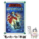 【中古】 少女海賊ユーリ黒いゆうれい船 / みお ちづる, 永盛 綾子 / 童心社 文庫 【メール便送料無料】【あす楽対応】