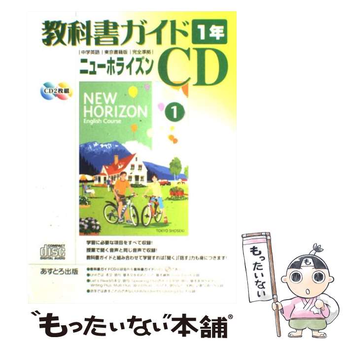 【中古】 （中学）ニューホライズン教科書ガイド 1 / あすとろ出版 / あすとろ出版 [単行本]【メール便..