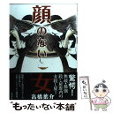 【中古】 顔のない女 / 高橋葉介 / 早川書房 単行本（ソフトカバー） 【メール便送料無料】【あす楽対応】