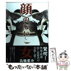 【中古】 顔のない女 / 高橋葉介 / 早川書房 [単行本（ソフトカバー）]【メール便送料無料】【あす楽対応】