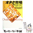 【中古】 オタク市場の研究 / 野村総合研究所オタク市