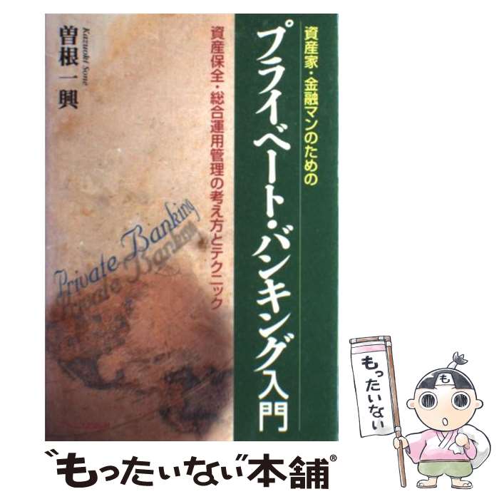 【中古】 プライベート・バンキング入門 資産家・金融マンのための / 曽根 一興 / ジェイ・インターナショナル [単行本]【メール便送料無料】【あす楽対応】