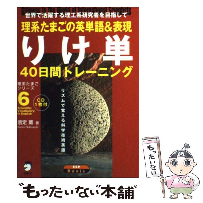 【中古】 りけ単 理系たまごの英単語＆表現40日間トレーニング / 信定 薫, アルク大学教材編集部 / アルク [単行本]【メール便送料無料】【あす楽対応】