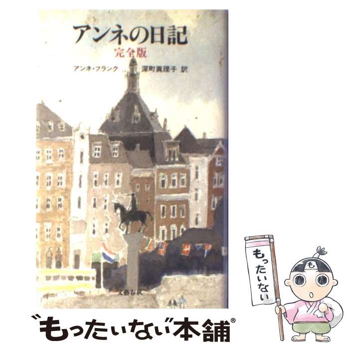 【中古】 アンネの日記 / アンネ・フランク, Anne Frank, 深町 真理子 / 文藝春秋 [単行本]【メール便送料無料】【あす楽対応】