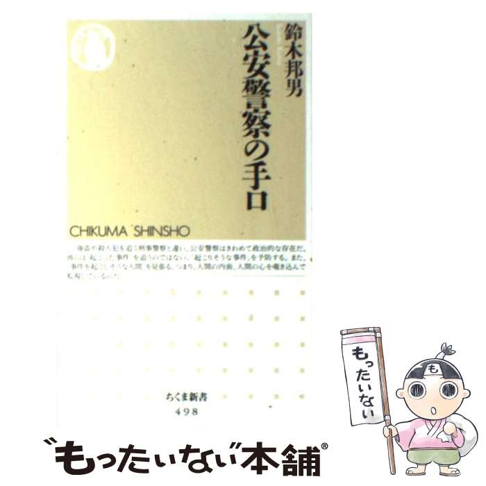 【中古】 公安警察の手口 / 鈴木 邦男 / 筑摩書房 [新書]【メール便送料無料】【あす楽対応】