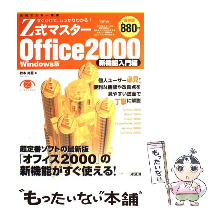 【中古】 Z式マスターOffice　2000 新機能入門編　すぐひけて、しっかりわかる！　Win / 秋本 尚吾 / ..