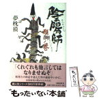 【中古】 陰陽師 醍醐ノ巻 / 夢枕 獏 / 文藝春秋 [単行本]【メール便送料無料】【あす楽対応】