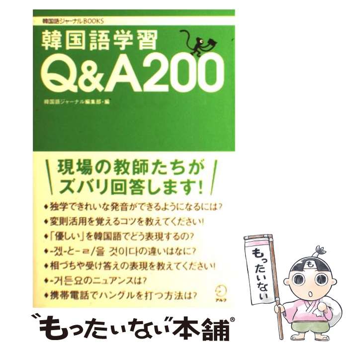 【中古】 韓国語学習Q＆A　200 / 李 允希 / 金 順玉 / 谷澤 恵介 / 阪堂 千津子 / ...