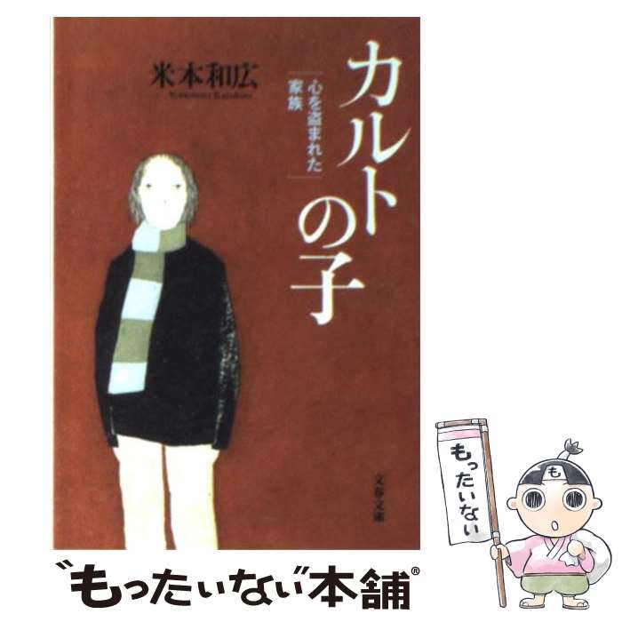 【中古】 カルトの子 心を盗まれた家族 / 米本 和広 / 文藝春秋 [文庫]【メール便送料無料】【あす楽対応】