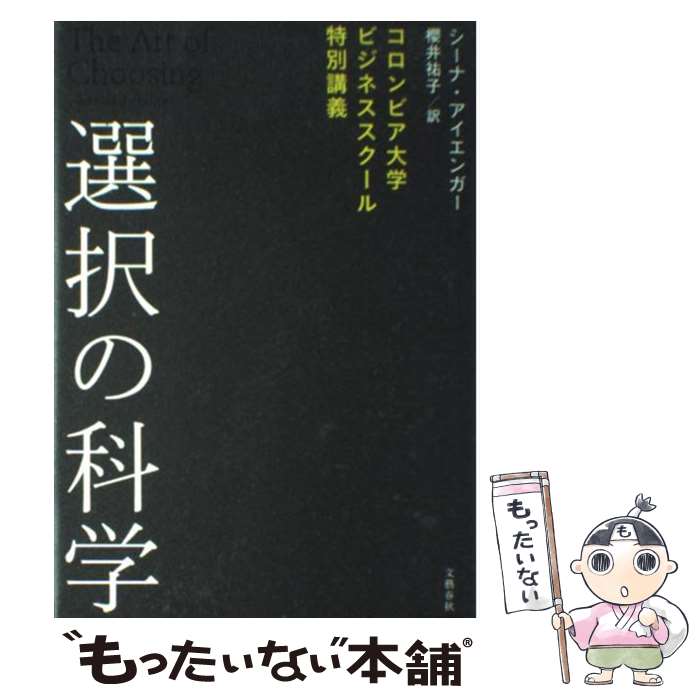 【中古】 選択の科学 コロンビア大学ビジネススクール特別講義 / シーナ・アイエンガー, 櫻井　祐子 / 文藝春秋 [単行本]【メール便送料無料】【あす楽対応】