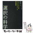 【中古】 選択の科学 コロンビア大学ビジネススクール特別講義 / シーナ アイエンガー, 櫻井 祐子 / 文藝春秋 単行本 【メール便送料無料】【あす楽対応】