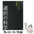 【中古】 選択の科学 コロンビア大学ビジネススクール特別講義 / シーナ・アイエンガー, 櫻井　祐子 / 文藝春秋 [単行本]【メール便送料無料】【あす楽対応】